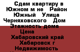 Сдам квартиру в Южном м-не › Район ­ Южный › Улица ­ Черняховского › Дом ­ 9 › Этажность дома ­ 5 › Цена ­ 22 000 - Хабаровский край, Хабаровск г. Недвижимость » Квартиры аренда   